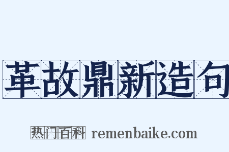 革故鼎新造句是什么意思的图片
